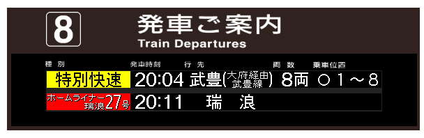 発車標