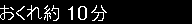 おくれ約10分