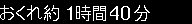 おくれ約1時間40分