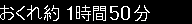 おくれ約1時間50分