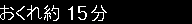 おくれ約15分