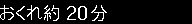 おくれ約20分