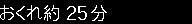 おくれ約25分