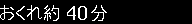 おくれ約40分