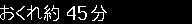 おくれ約45分