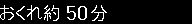 おくれ約50分