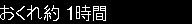 おくれ約1時間