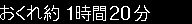 おくれ約1時間20分