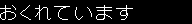 おくれています