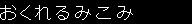 おくれるみこみ