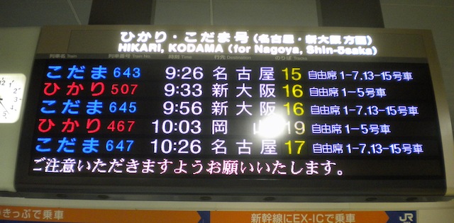東海道新幹線 発車標