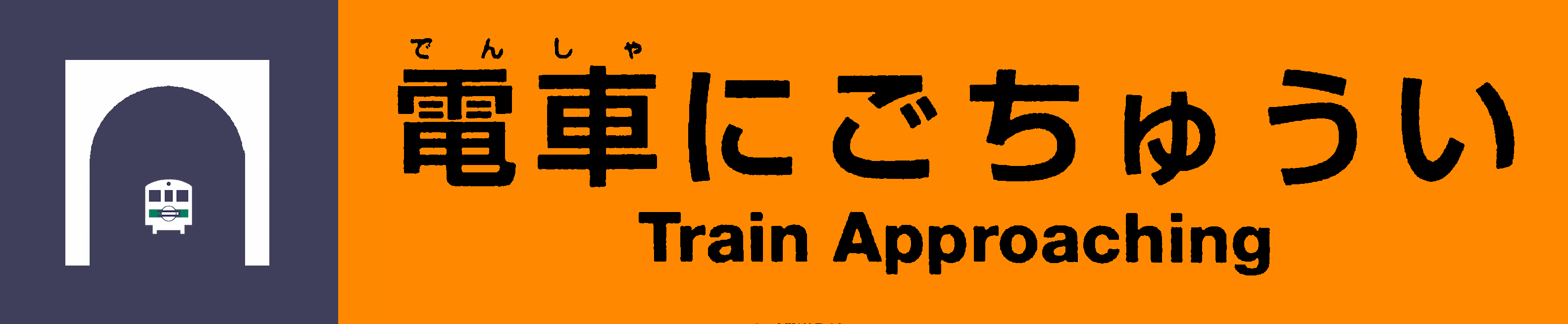 電車にごちゅうい