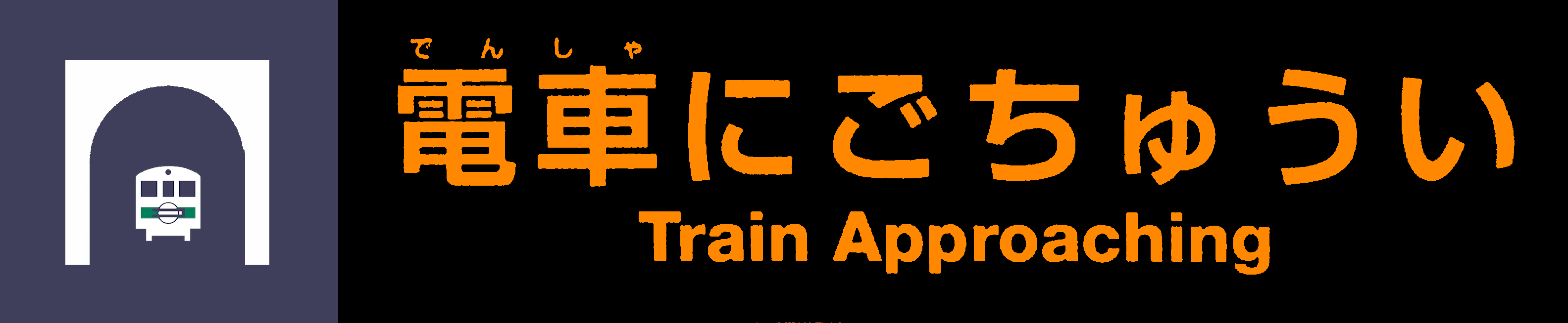 電車にごちゅうい