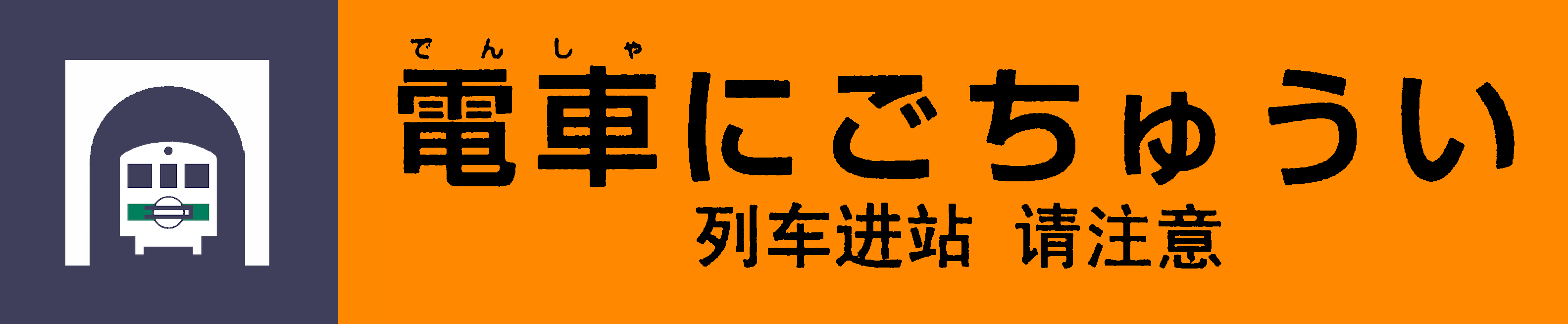 電車にごちゅうい