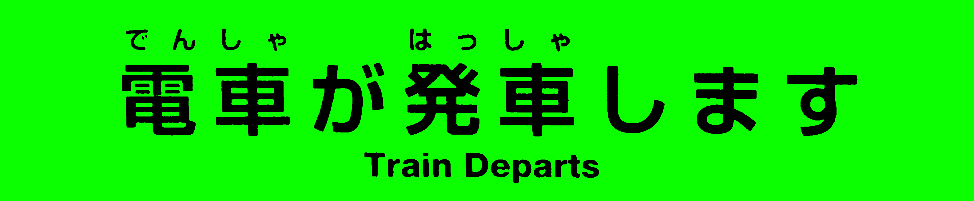 電車が発車します