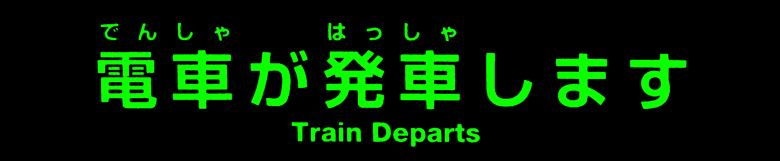 電車が発車します