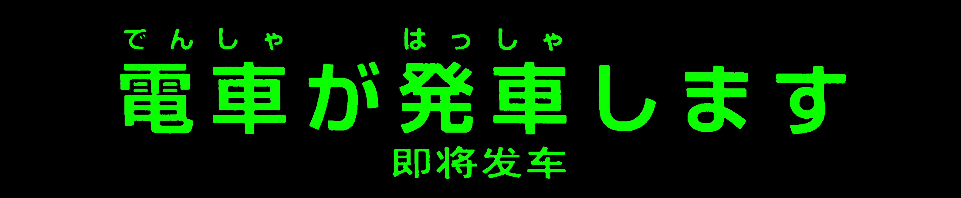 電車が発車します