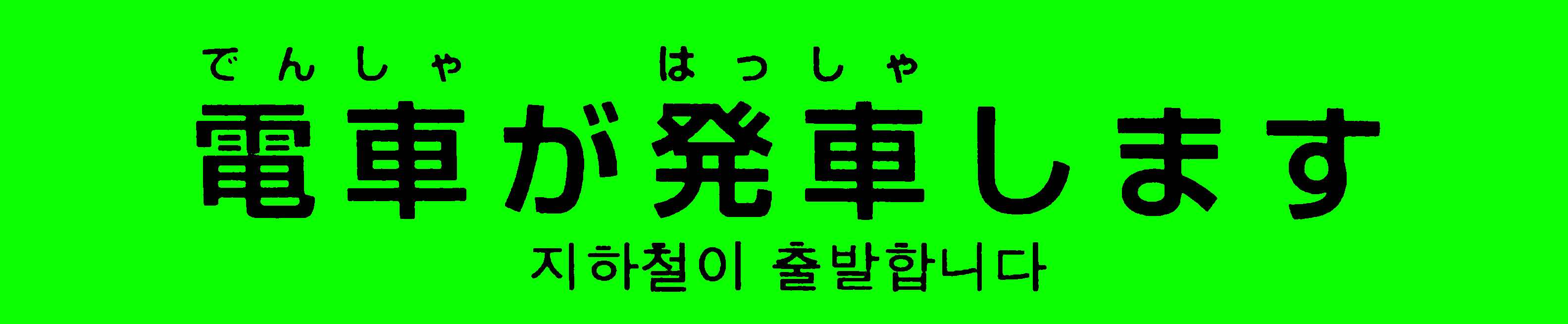 電車が発車します