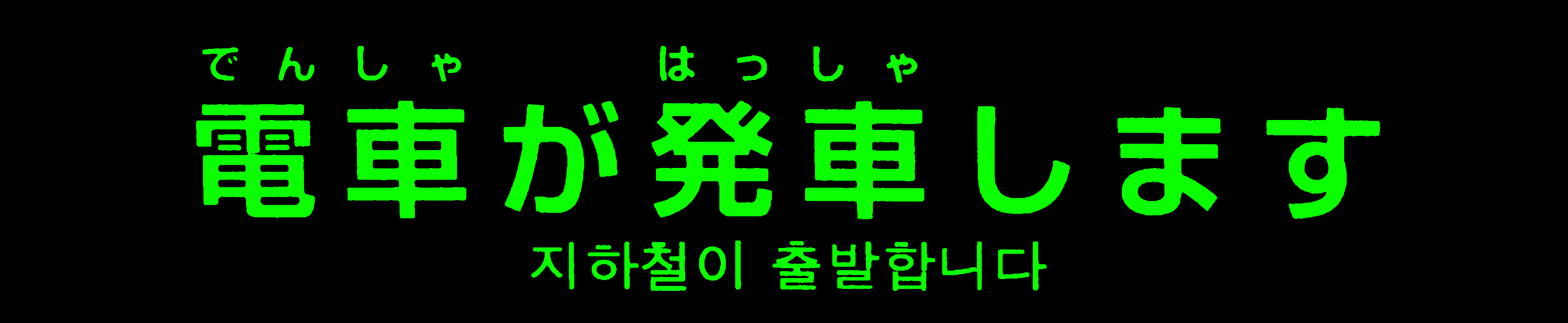 電車が発車します