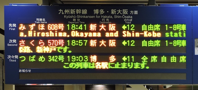 九州新幹線 Led電光掲示板 発車標シミュレーター