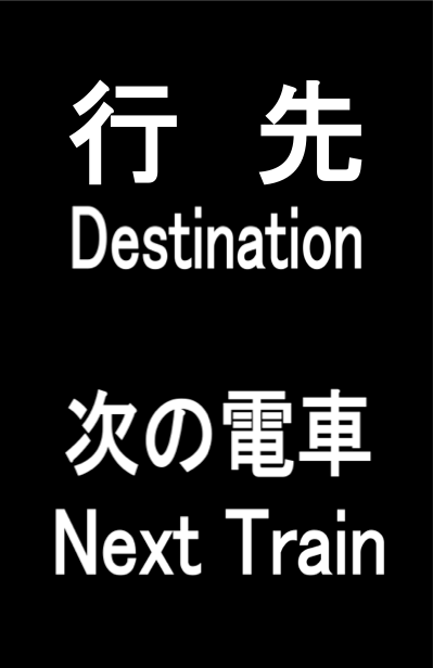 御堂筋線 発車標シミュレーター 大阪市営地下鉄(大阪市交通局)